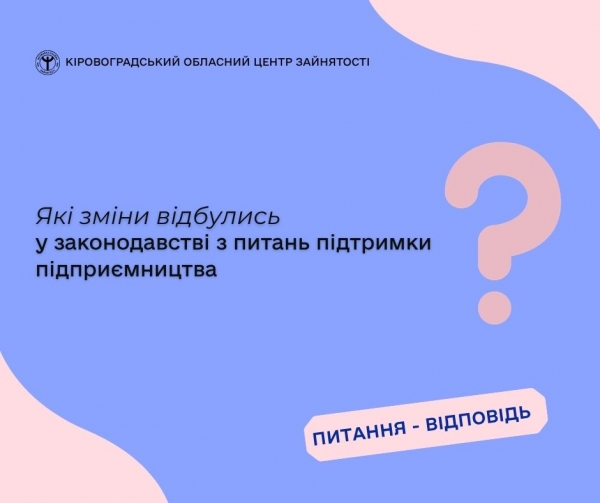 Які зміни відбулись у законодавстві з питань підтримки підприємництва?