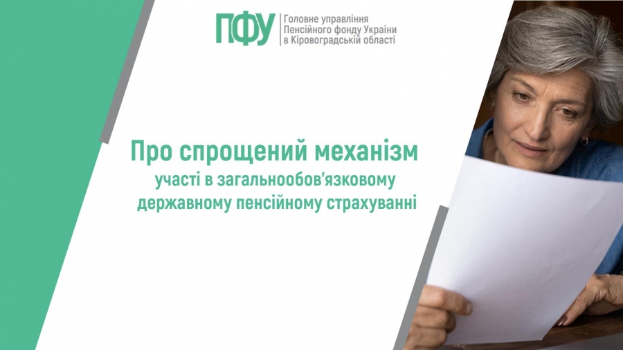 Про спрощений механізм участі в загальнообов’язковому державному  пенсійному страхуванні