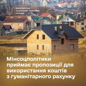 Мінсоцполітики приймає пропозиції для використання коштів з гуманітарного рахунку. В пріоритеті — житло для дитячих будинків сімейного типу.