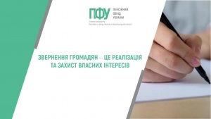 Звернення громадян ‒ це реалізація та захист власних інтересів
