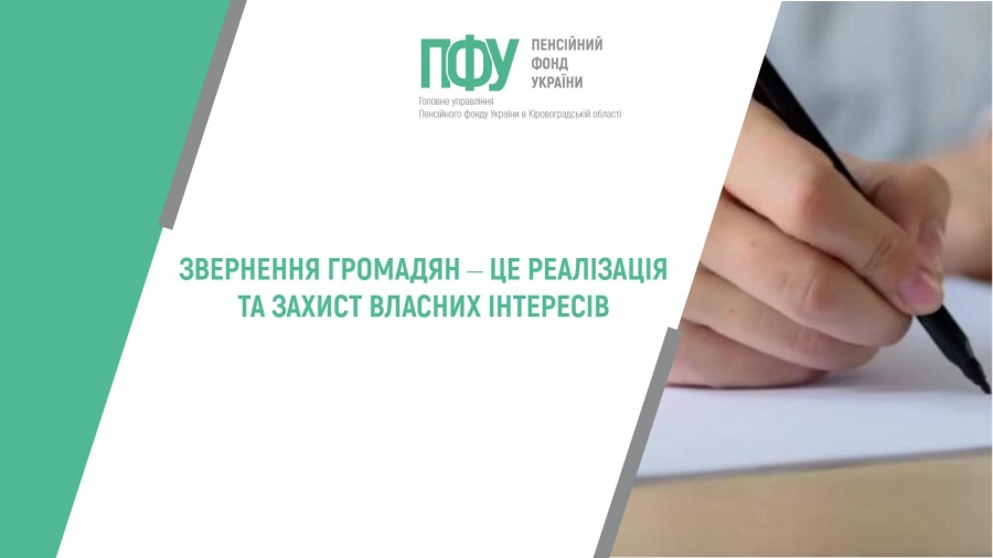 Звернення громадян ‒ це реалізація та захист власних інтересів