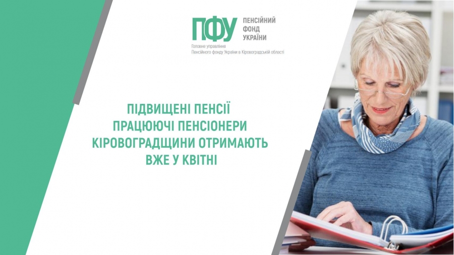 ідвищені пенсії працюючі пенсіонери Кіровоградщини отримають вже у квітні