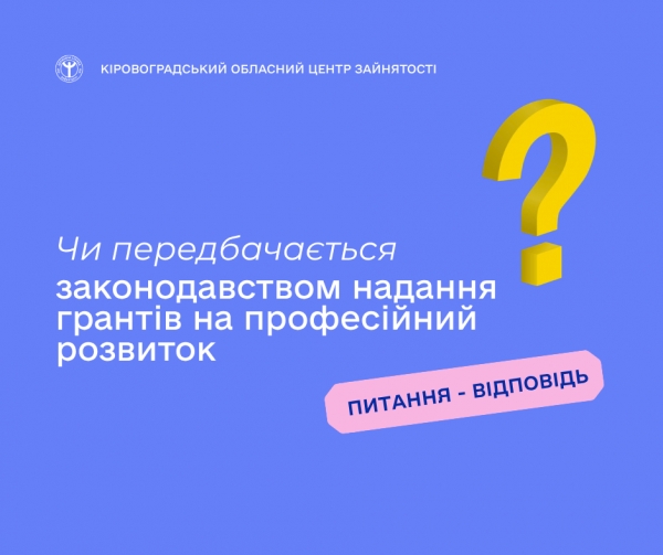 Чи передбачається законодавством надання грантів на професійний  розвиток?