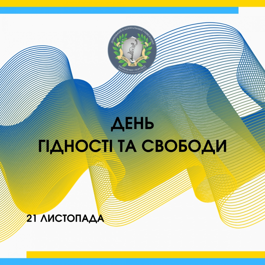 ДЕНЬ ГІДНОСТІ І СВОБОДИ