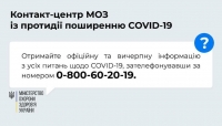 Всеукраїнський контакт-центр із протидії поширенню COVID-19 розпочав свою роботу