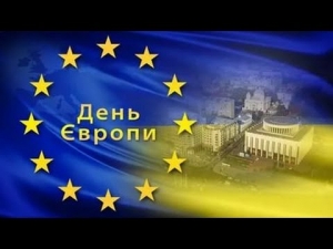 День Європи в Україні