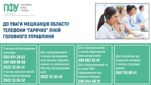 До уваги мешканців області! Телефони "гарячих" ліній головного управління