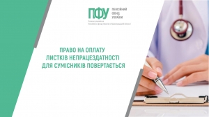 Право на оплату листків непрацездатності для сумісників повертається