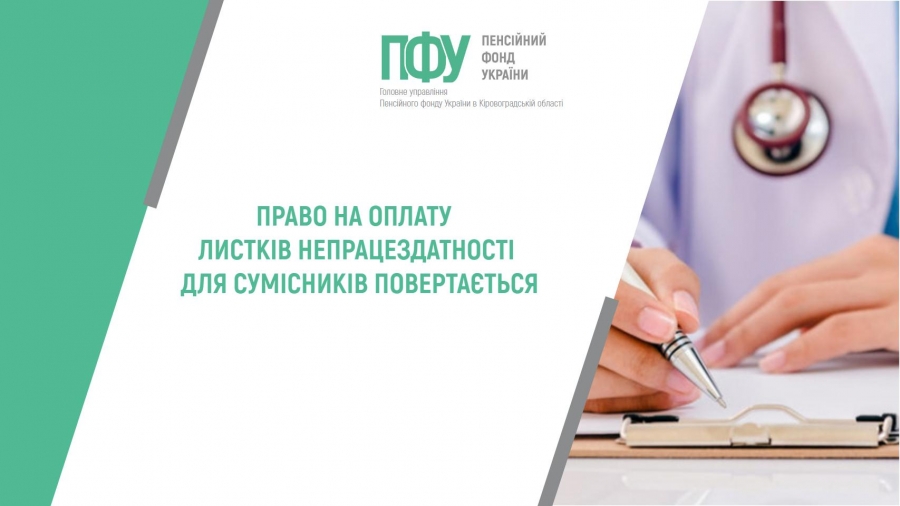 Право на оплату листків непрацездатності для сумісників повертається