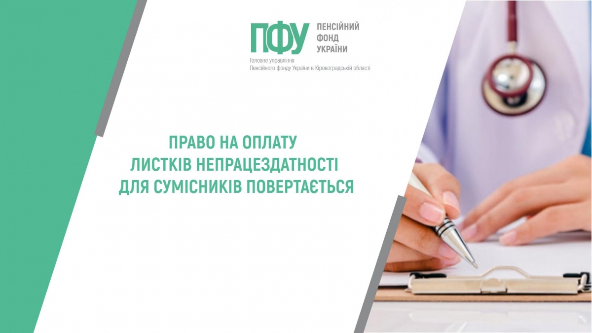 Право на оплату листків непрацездатності для сумісників повертається