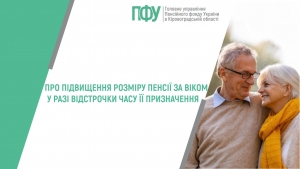 Про підвищення розміру пенсії за віком у разі відстрочки часу її призначення