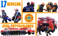 Вітання голови райдержадміністрації та голови районної ради з нагоди професійного свята – Дня рятувальника України.!