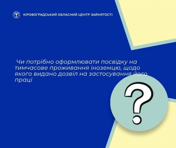 Чи потрібно оформлювати посвідку на тимчасове проживання іноземцю, щодо якого видано дозвіл на застосування його праці?
