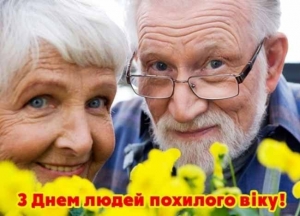 Міжнародний день людей похилого віку