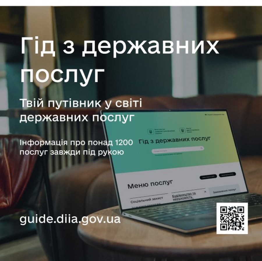 Гід з державних послуг