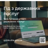 Гід з державних послуг