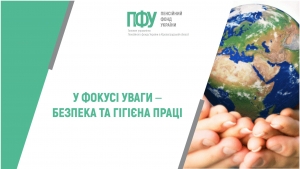 У ФОКУСІ УВАГИ – БЕЗПЕКА ТА ГІГІЄНА ПРАЦІ