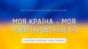 Моя країна - моя відповідальність