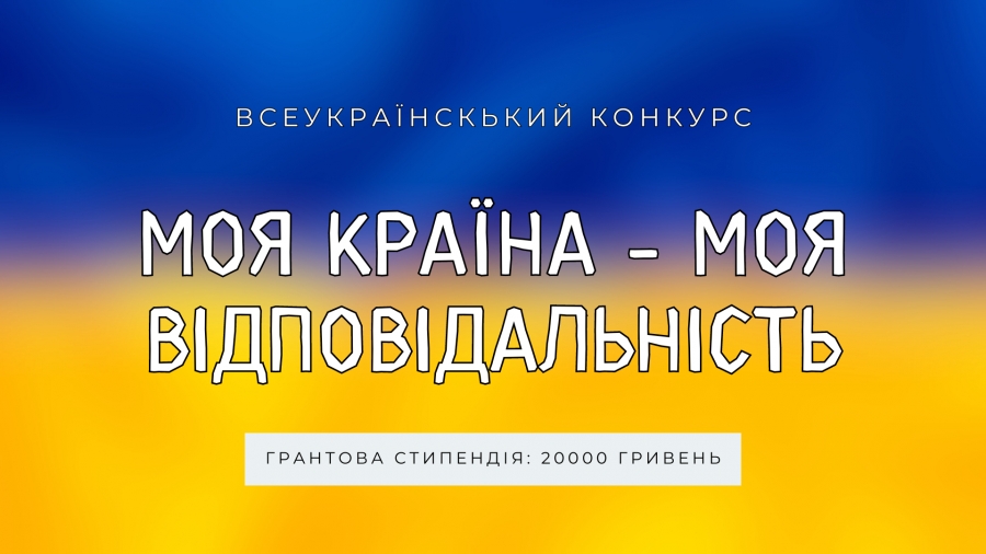 Моя країна - моя відповідальність